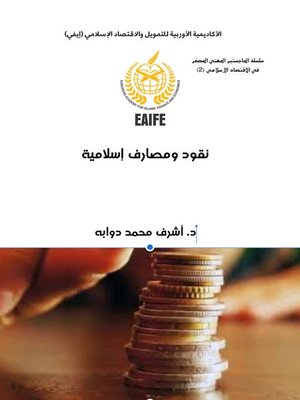 cover image of نقود ومصارف إسلامية
